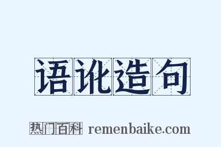 语讹造句是什么意思的图片
